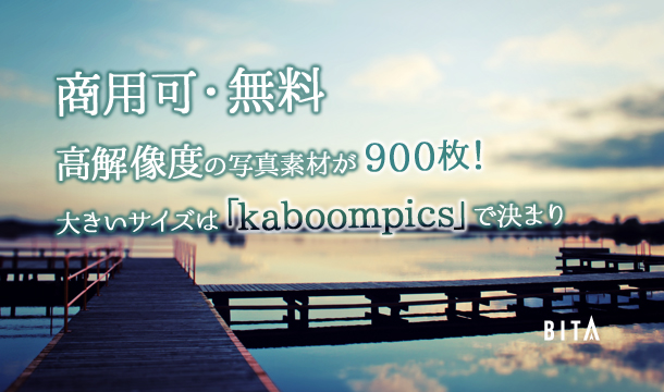【商用可】高解像度の無料写真素材が900枚！大きいサイズは「kaboompics」で決まり
