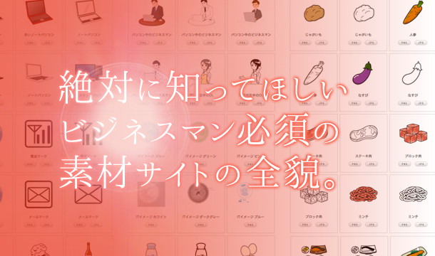 登録不要 商用利用可 提案資料に使えるイラスト素材サイト Sozai Koujou を全てのビジネスマンに知ってほしい Bitaシコウラボ