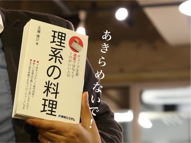 料理が苦手だとあきらめないで！「理系の料理」は最強の料理本だ